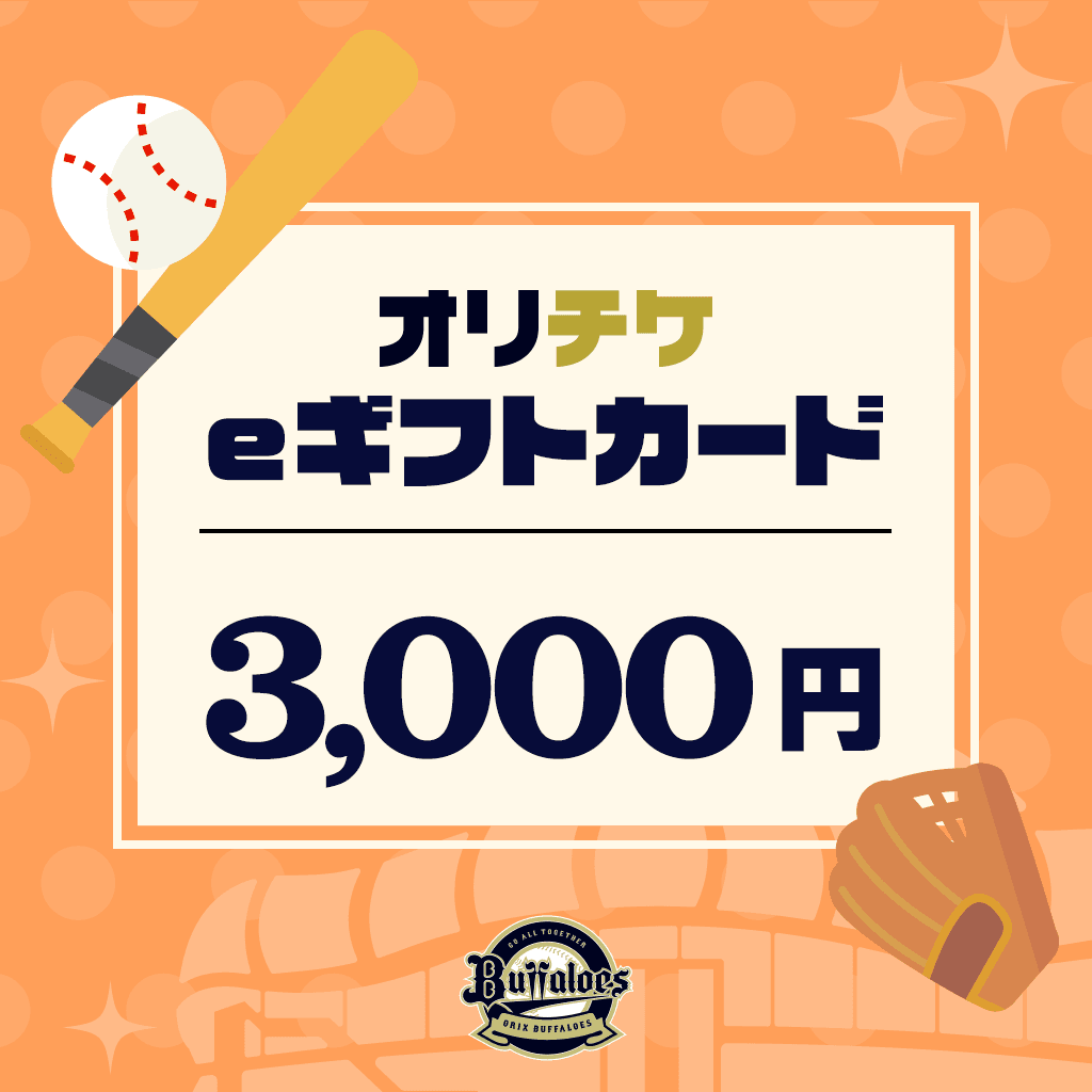 オリチケ eギフトカード（3,000円）