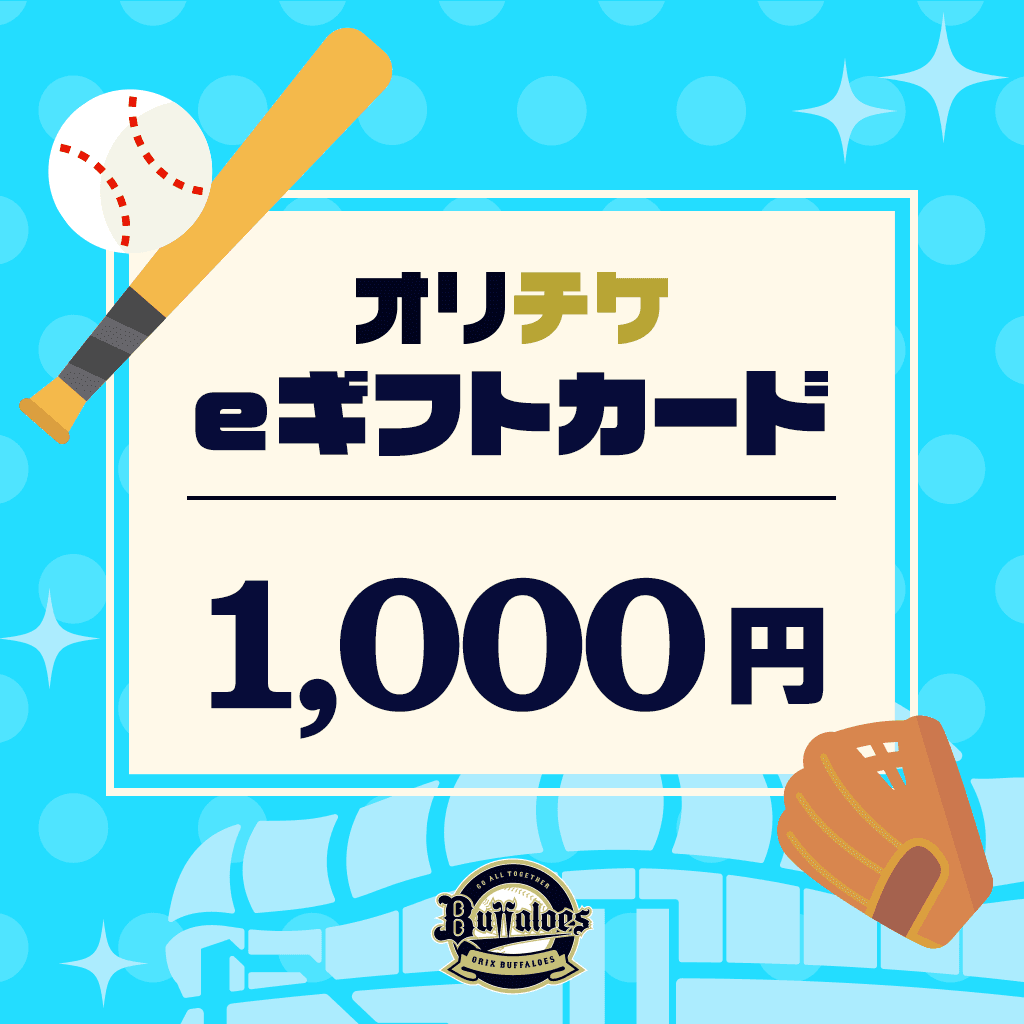 オリチケ eギフトカード（1,000円）